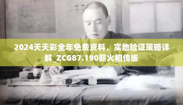 2024天天彩全年免费资料，实地验证策略详解_ZCG87.190薪火相传版