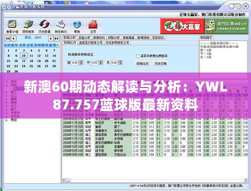 新澳60期动态解读与分析：YWL87.757蓝球版最新资料