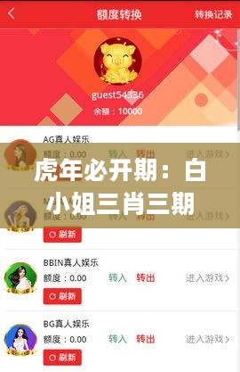 虎年必开期：白小姐三肖三期数据详细解析_AJZ87.268梦想版