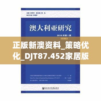 正版新澳资料_策略优化_DJT87.452家居版