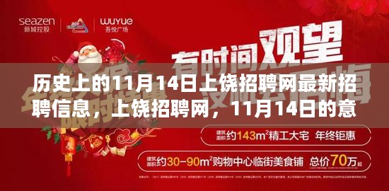 历史上的今日，上饶招聘网最新招聘信息揭秘，求职路上的暖心故事与意外惊喜