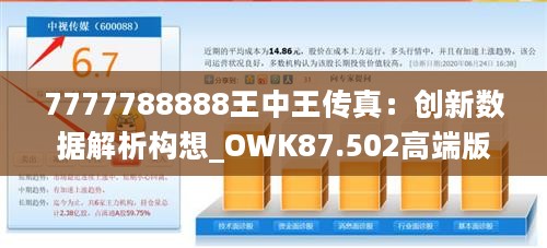 7777788888王中王传真：创新数据解析构想_OWK87.502高端版