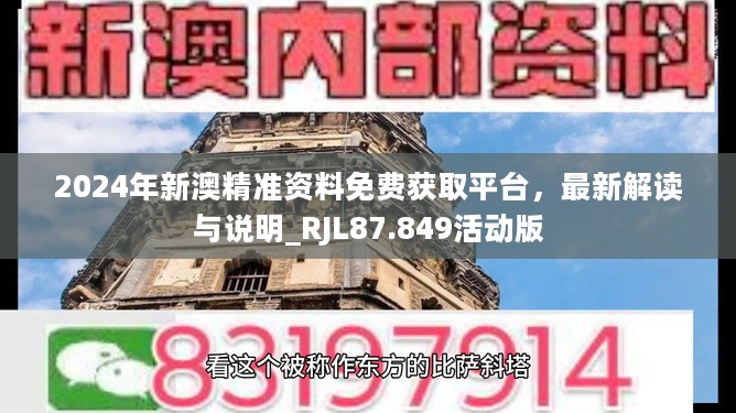 2024年新澳精准资料免费获取平台，最新解读与说明_RJL87.849活动版