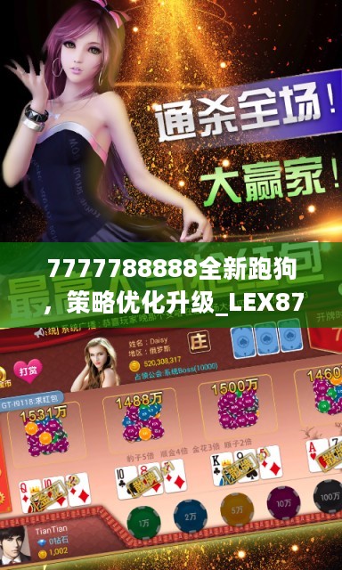 7777788888全新跑狗，策略优化升级_LEX87.591VR版