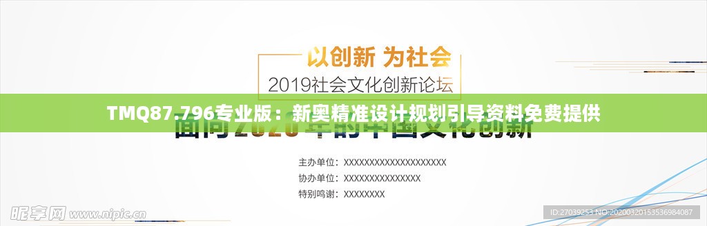 TMQ87.796专业版：新奥精准设计规划引导资料免费提供