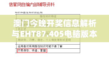 澳门今晚开奖信息解析与EHT87.405电脑版本解读