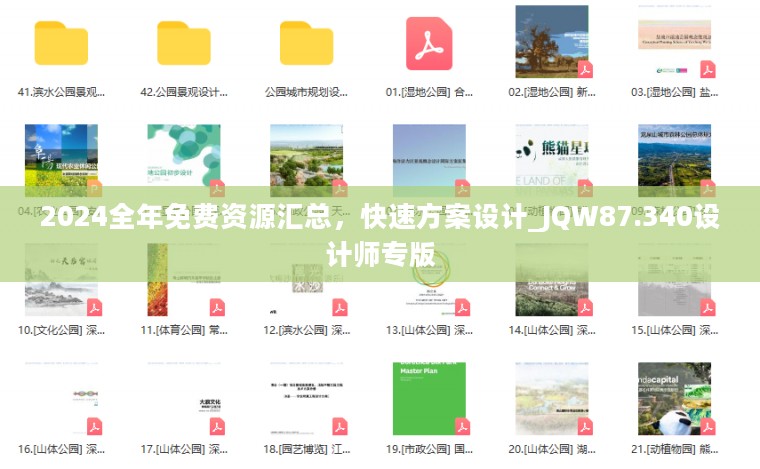 2024全年免费资源汇总，快速方案设计_JQW87.340设计师专版