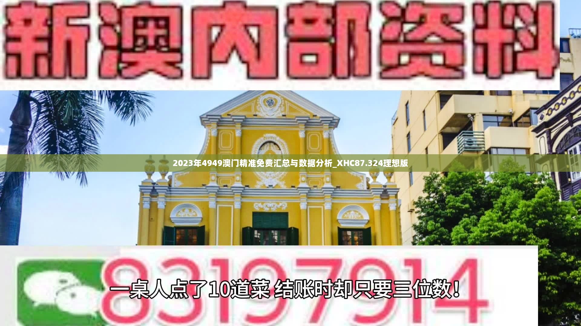 2023年4949澳门精准免费汇总与数据分析_XHC87.324理想版