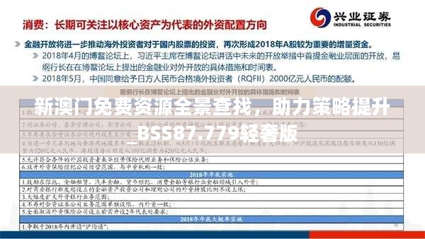 新澳门免费资源全景查找，助力策略提升_BSS87.779轻奢版