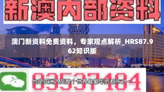 澳门新资料免费资料，专家观点解析_HRS87.962知识版