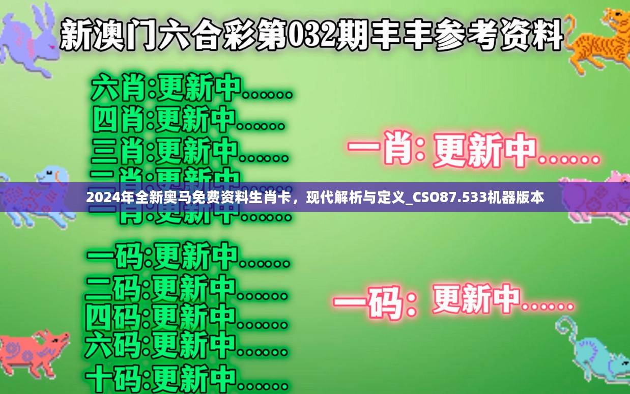 2024年全新奥马免费资料生肖卡，现代解析与定义_CSO87.533机器版本