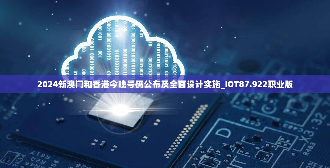 2024新澳门和香港今晚号码公布及全面设计实施_IOT87.922职业版