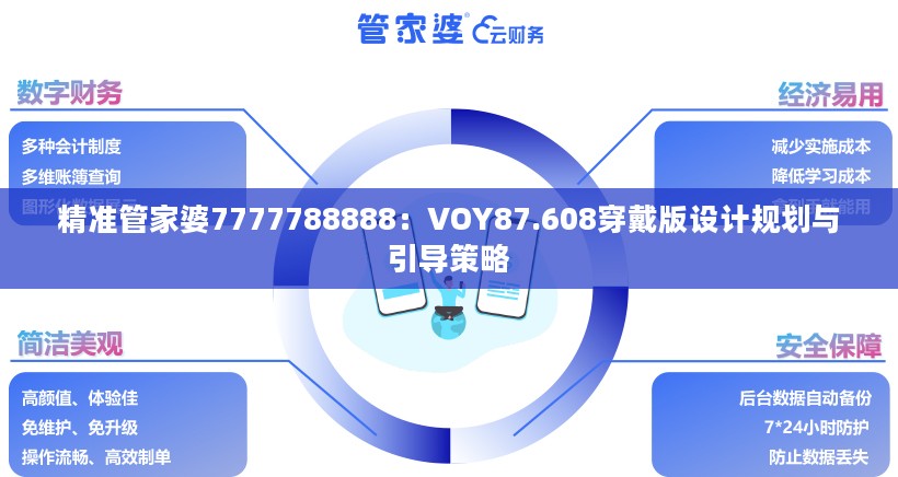 精准管家婆7777788888：VOY87.608穿戴版设计规划与引导策略