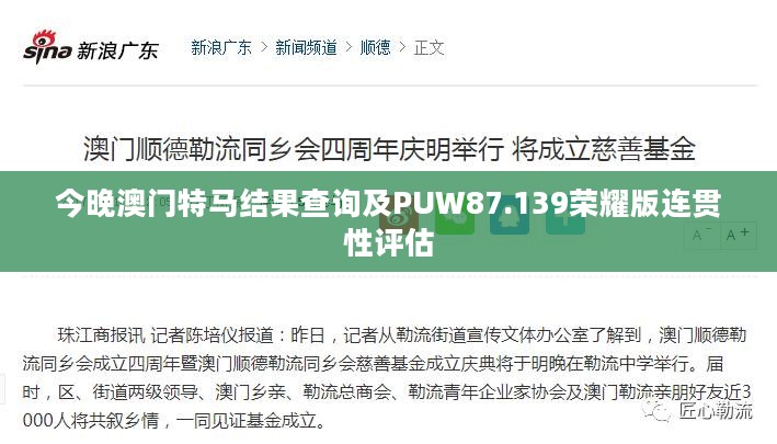 今晚澳门特马结果查询及PUW87.139荣耀版连贯性评估