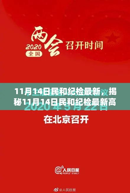 揭秘民和纪检最新高科技产品，革新功能引领时代潮流，体验科技魅力改变生活！