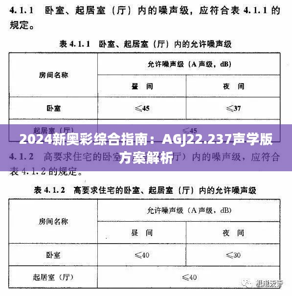 2024新奥彩综合指南：AGJ22.237声学版方案解析