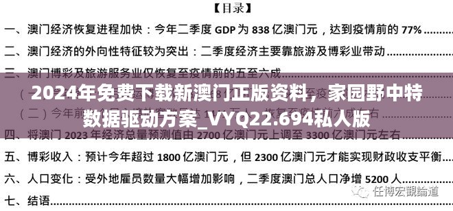 2024年免费下载新澳门正版资料，家园野中特数据驱动方案_VYQ22.694私人版