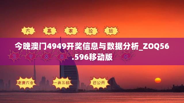 今晚澳门4949开奖信息与数据分析_ZOQ56.596移动版