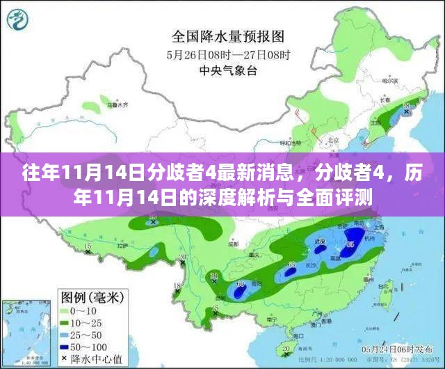 历年11月14日分歧者4深度解析与评测，最新消息全面解读