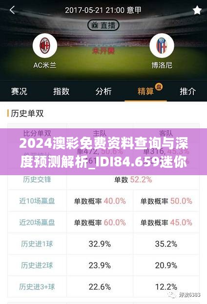 2024澳彩免费资料查询与深度预测解析_IDI84.659迷你版