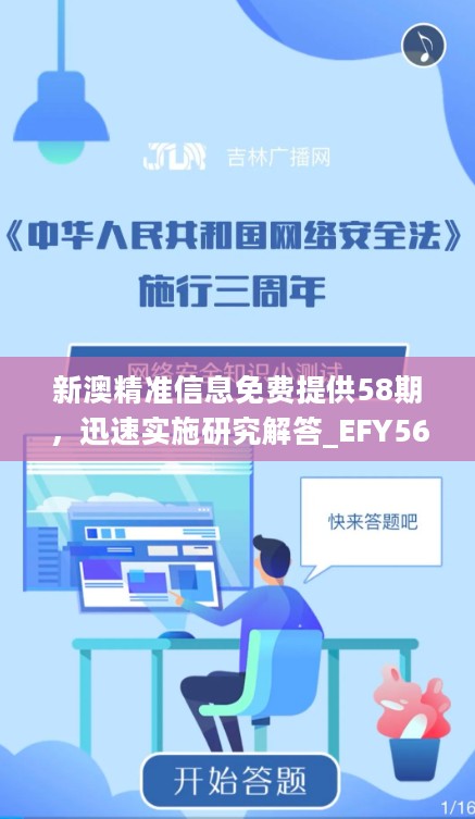 新澳精准信息免费提供58期，迅速实施研究解答_EFY56.352影视版