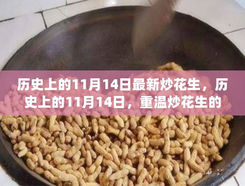 历史上的11月14日，炒花生传统与魅力的重温