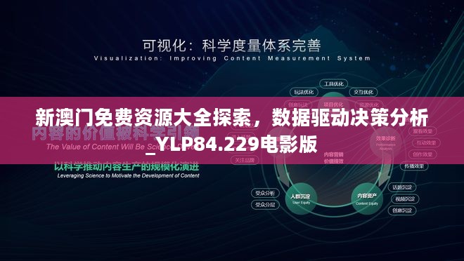 新澳门免费资源大全探索，数据驱动决策分析_YLP84.229电影版