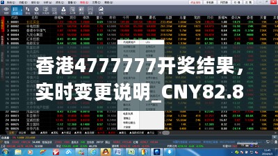 香港4777777开奖结果，实时变更说明_CNY82.825静默版