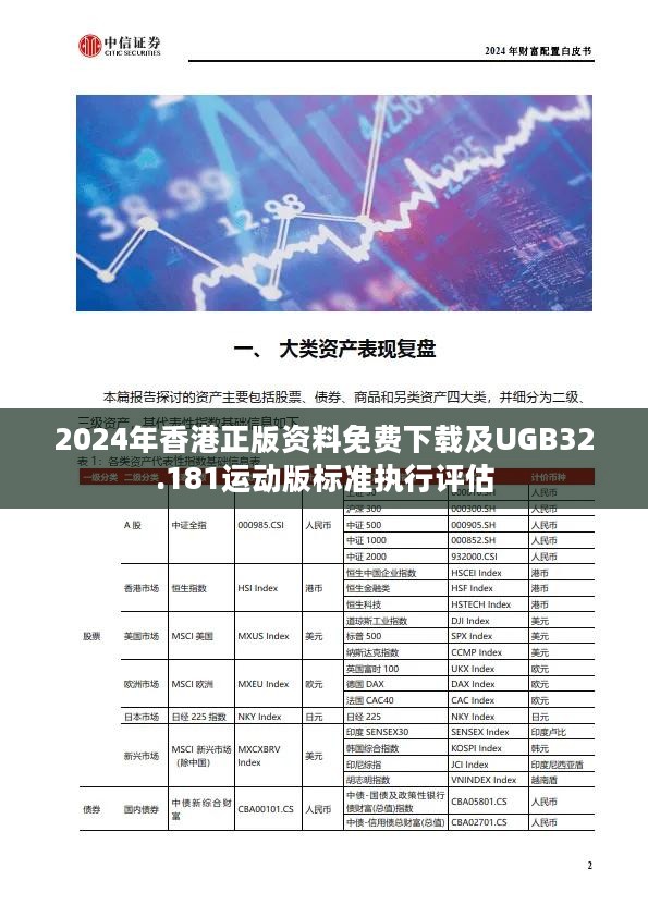 2024年香港正版资料免费下载及UGB32.181运动版标准执行评估