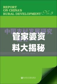 管家婆资料大揭秘：金猴王与科学基础解析_RXE28.751资源版