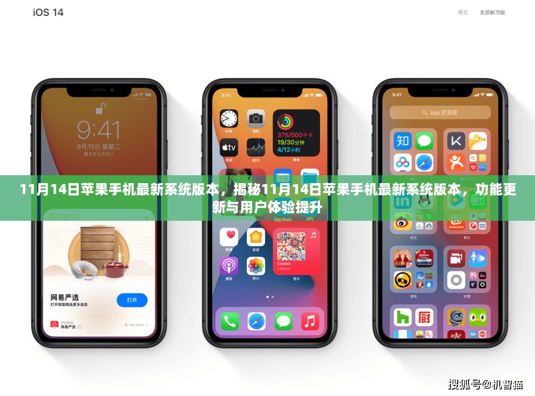 揭秘，苹果手机最新系统版本功能更新与用户体验提升（11月14日更新）