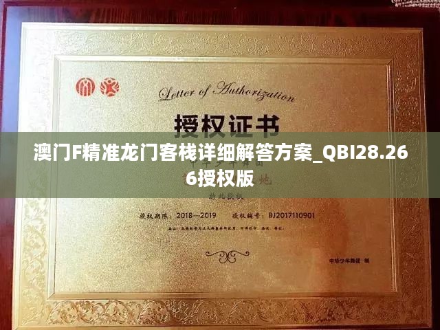 澳门F精准龙门客栈详细解答方案_QBI28.266授权版