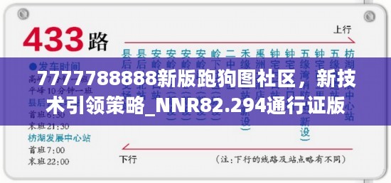 7777788888新版跑狗图社区，新技术引领策略_NNR82.294通行证版