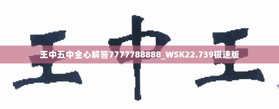 王中五中全心解答7777788888_WSK22.739极速版