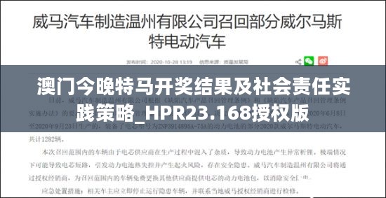 澳门今晚特马开奖结果及社会责任实践策略_HPR23.168授权版