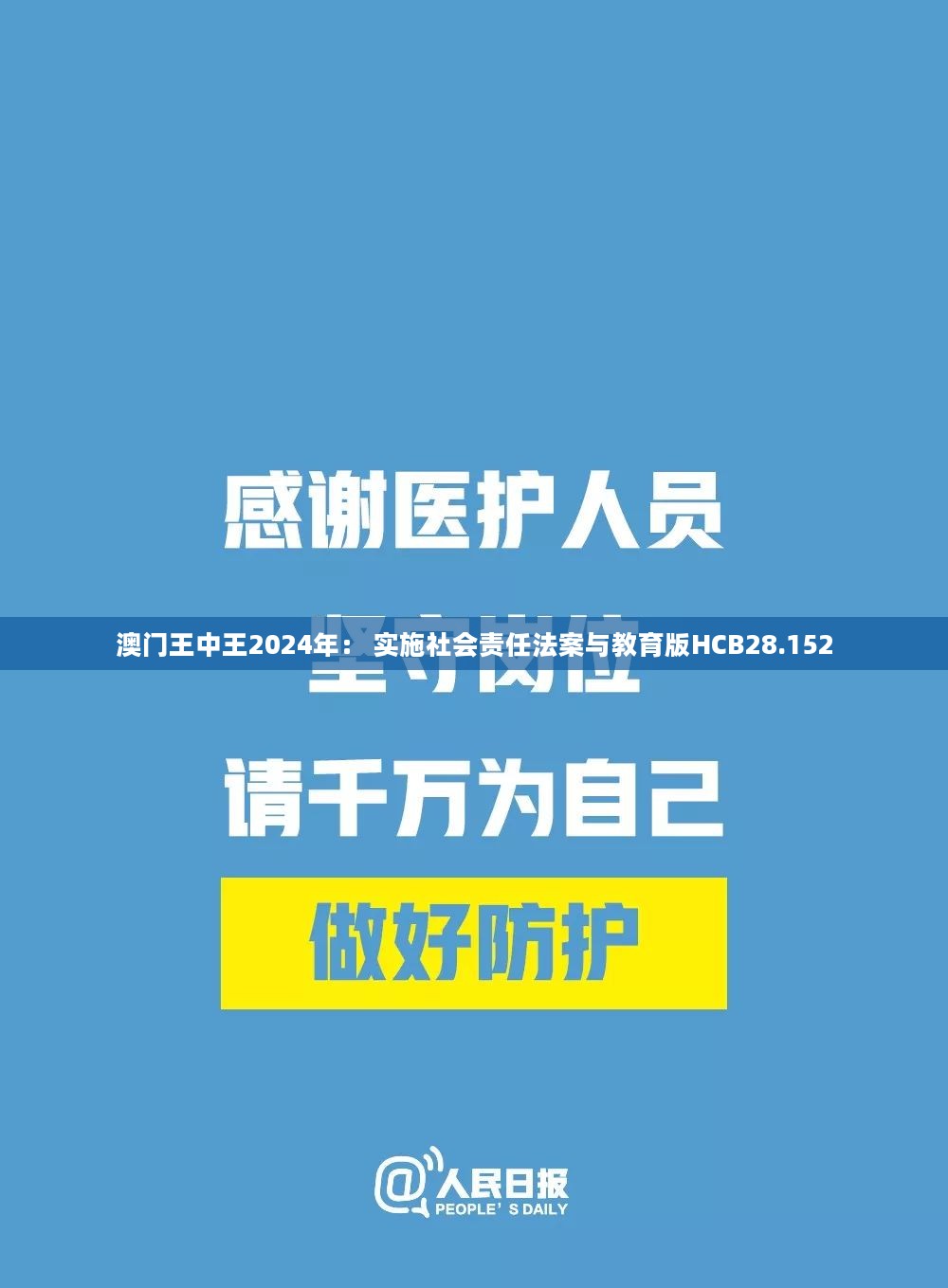 澳门王中王2024年： 实施社会责任法案与教育版HCB28.152