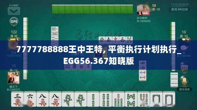 7777788888王中王特, 平衡执行计划执行_EGG56.367知晓版