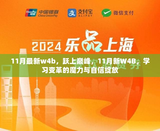 跃上巅峰，揭秘学习变革的魔力与自信绽放的11月新W4B体验