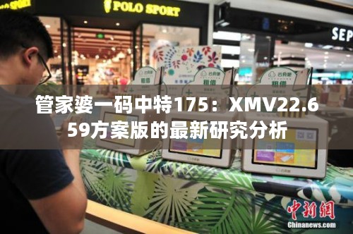 管家婆一码中特175：XMV22.659方案版的最新研究分析