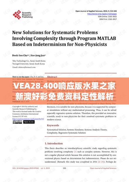 VEA28.400响应版水果之家新澳好彩免费资料定性解析与评估