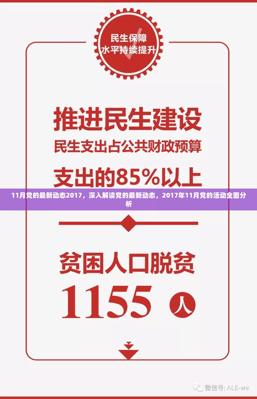 深度解读，2017年11月党的最新动态与全面活动分析