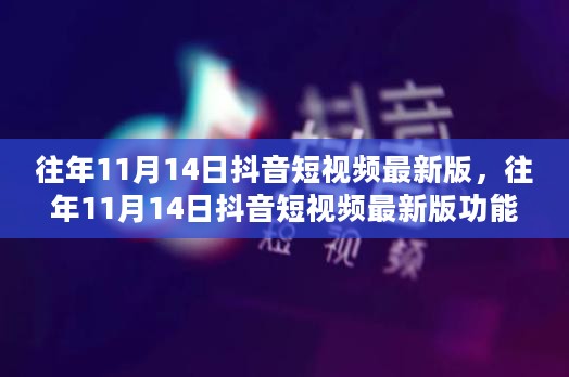 往年11月14日抖音短视频最新版功能解析与用户体验分享