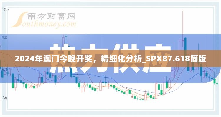 2024年澳门今晚开奖，精细化分析_SPX87.618简版