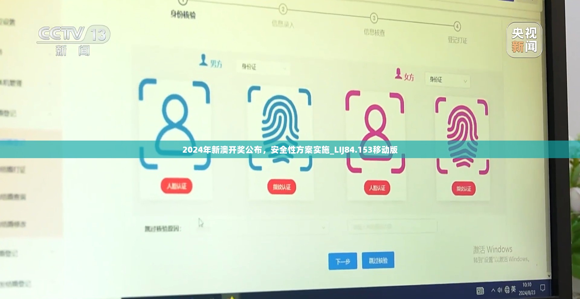 2024年新澳开奖公布，安全性方案实施_LIJ84.153移动版