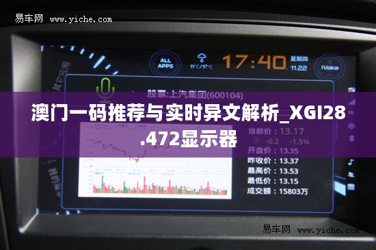 澳门一码推荐与实时异文解析_XGI28.472显示器