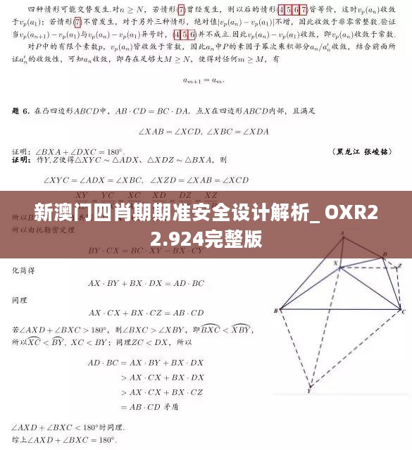 新澳门四肖期期准安全设计解析_ OXR22.924完整版