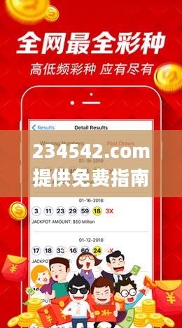 234542.com提供免费指南：香港最准一肖中特公开及选料攻略_KNB22.710更新版