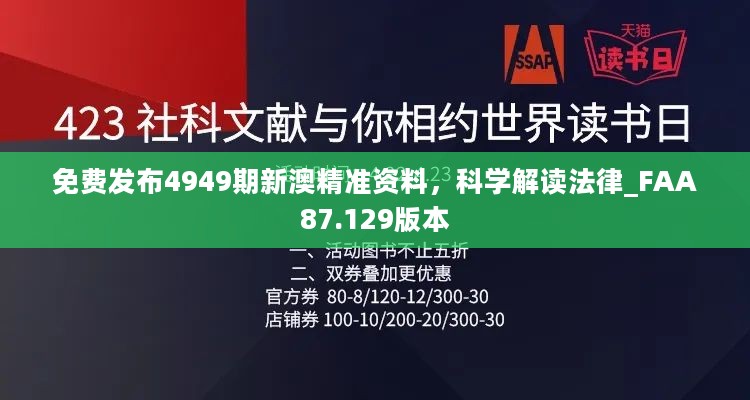 免费发布4949期新澳精准资料，科学解读法律_FAA87.129版本