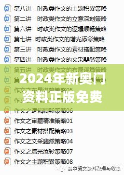 2024年新奥门资料正版免费下载，专业解析与操行解决方案_MDP23.955原创版