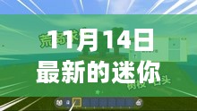 迷你游戏新篇章，探索变化中的学习之旅，自信与成就感的源泉